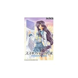 ススキノハラの約束