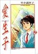 愛生子 (2) (双葉文庫―名作シリーズ)