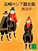 長崎ロシア遊女館 (講談社文庫)