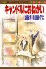キャンドルにおねがい (マーガレットコミックス (2188))