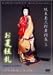 坂東玉三郎舞踊集5 お夏狂乱 [DVD]の画像