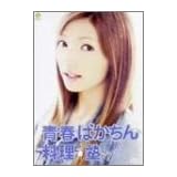 青春ばかちん料理塾 [DVD]