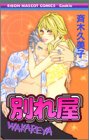 別れ屋 (りぼんマスコットコミックス)
