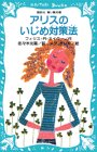 アリスのいじめ対策法 (講談社 青い鳥文庫)