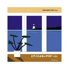 ピアノによるJ-POP ベスト
