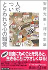 書評 人が、ついとらわれる心の錯覚 by Kota