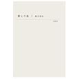 愛しの皿<br>細川 亜衣著 <br>筑摩書房<br>1890円<br>ISBN:9784480878243