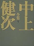 千年の愉楽/熊野集 中上健次全集 (5) (中上健次全集)