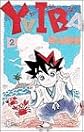 YAIBA (2) (少年サンデーコミックス)