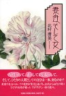 妻・母、そして女