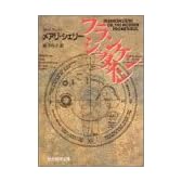 フランケンシュタイン (創元推理文庫 (532‐1))