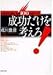 成功だけを考えろ!―人生が元気になる100のポイント