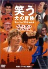 笑う犬の冒険 スーパーベストVol.4 ゲストコントスペシャル