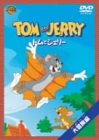 トムとジェリー 大冒険編 [DVD]