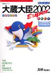 大蔵大臣Super 2002 ピア・ツー・ピア/
