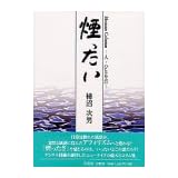 煙ったい―Human Column 人・ひとり言