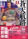 蒼天航路