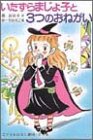 いたずらまじょ子と3つのおねがい (学年別こどもおはなし劇場)