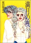 満月の夜 6 (6) (Feelコミックス)
