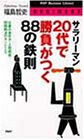 サラリーマン 20代で勝負がつく88の鉄則―仕事の進め方・人間関係・問題解決のカンどころ (PHPビジネスライブラリー)
