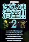 ただいま満室!! (2) (双葉文庫―名作シリーズ)