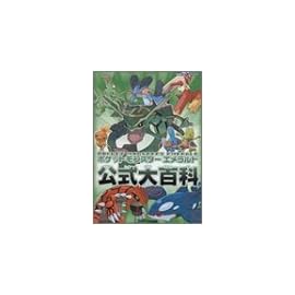 ポケットモンスターエメラルド公式大百科