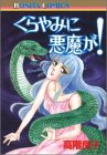 暗闇に悪魔が (プリンセスコミックス)