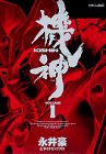 機神 1 (1) (マガジンZコミックス)