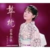 草枕