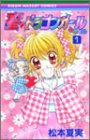 聖(セイント)〓ドラゴンガールみらくる (1) (りぼんマスコットコミックス (1521))