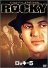 ロッキー5 [DVD]