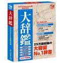 旺文社「大辞鑑」統合辞書