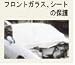 溶接作業でのフロントガラス ボディーの保護に KTCプロテクロス AYPC-2