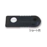 スクレーパー・サッシべラ用 グリップ【ショート用】 ［03720］