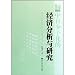 中日少子化的経済分析与研究(日語)(日本語) (博雅文庫) 中日少子化的経済分析与研究(日語)(日本語) (博雅文庫)