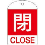 緑十字　バルブ開閉札　閉（赤）　６０×４０ｍｍ　両面表示　１０枚組　ＰＥＴ　3820581 164051