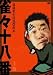 雀々十八番 上巻 [DVD]