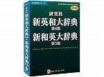 研究社新英和大辞典第6版+新和英大辞典第5版 DDv3付き
