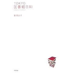 TOKYO図書館日和