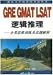 GRE GMAT LSAT LUOJI TUILI (Chinese Edition)