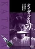 オイディプスの刃 [DVD]