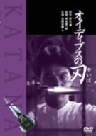 オイディプスの刃 [DVD]