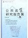 公共政策研究報告集2(中国語) (公共政策論叢)