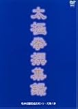 私学校龍眠楼武術シリーズ第3弾 太極拳撰集録 [DVD]