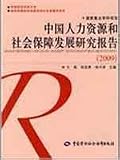 中国人力資源和社会保障発展研究報告(2009)(中国語)