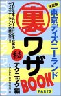 東京ディズニーランド裏ワザBook〈PART3〉マル秘テクニック編