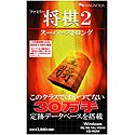 ファミリー将棋 2 ~スーパーストロング~