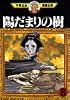 陽だまりの樹（8） (手塚治虫漫画全集 (333))