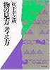 物の見方考え方 (PHP文庫 マ 5-3)