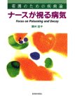 ナースが視る病気―看護のための疾病論の商品情報を見る